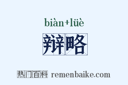 辩略是什么意思的图片